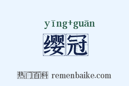 缨冠是什么意思的图片